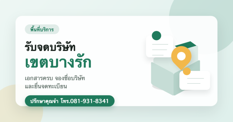 รับจดบริษัท เขตบางรัก