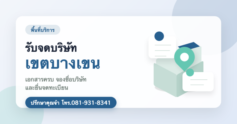 รับจดบริษัท เขตบางเขน