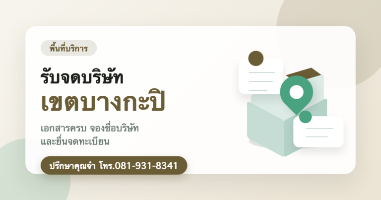 รับจดบริษัท เขตบางกะปิ