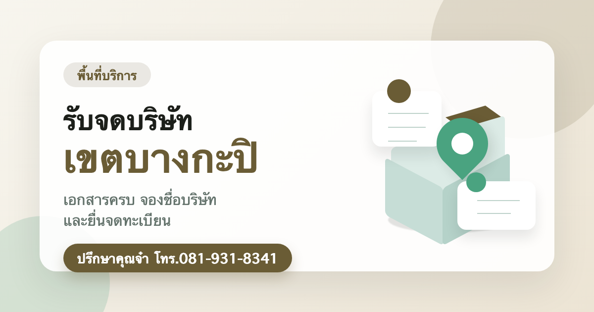 รับจดบริษัท เขตบางกะปิ