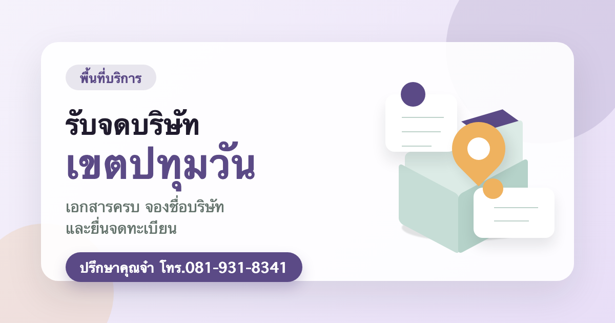 รับจดบริษัท เขตปทุมวัน