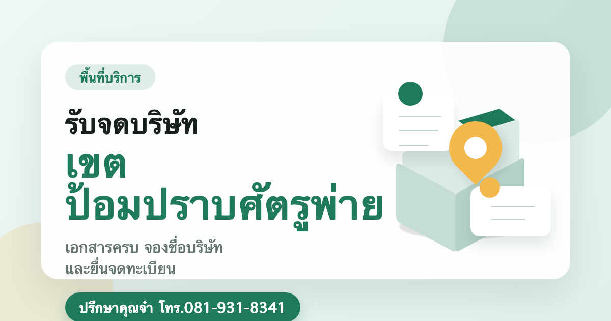 รับจดบริษัท เขตป้อมปราบศัตรูพ่าย