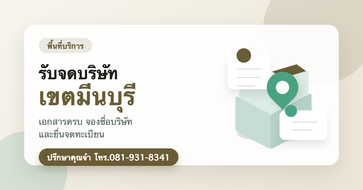 รับจดบริษัท เขตมีนบุรี