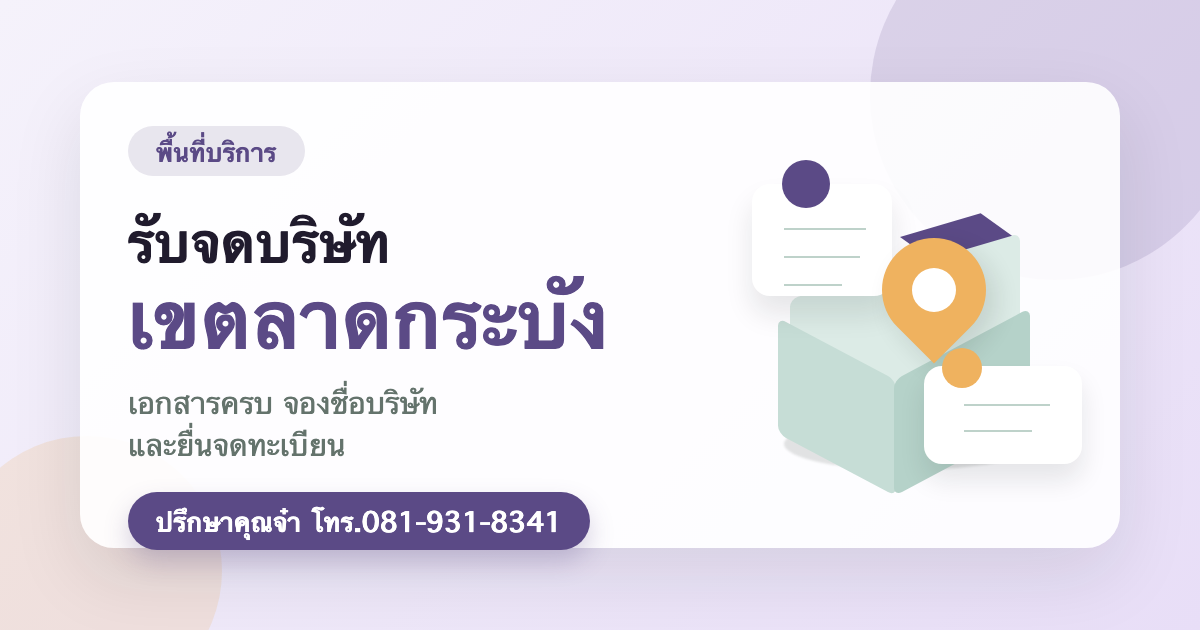 รับจดบริษัท เขตลาดกระบัง