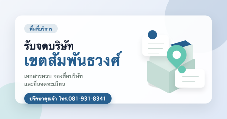รับจดบริษัท เขตสัมพันธวงศ์