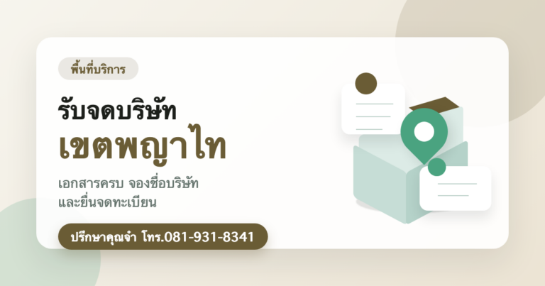 รับจดบริษัท เขตพญาไท