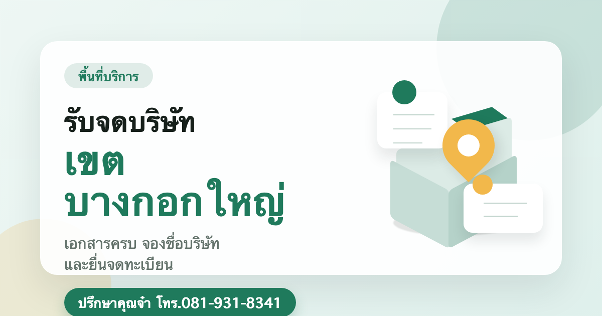 รับจดบริษัท เขตบางกอกใหญ่