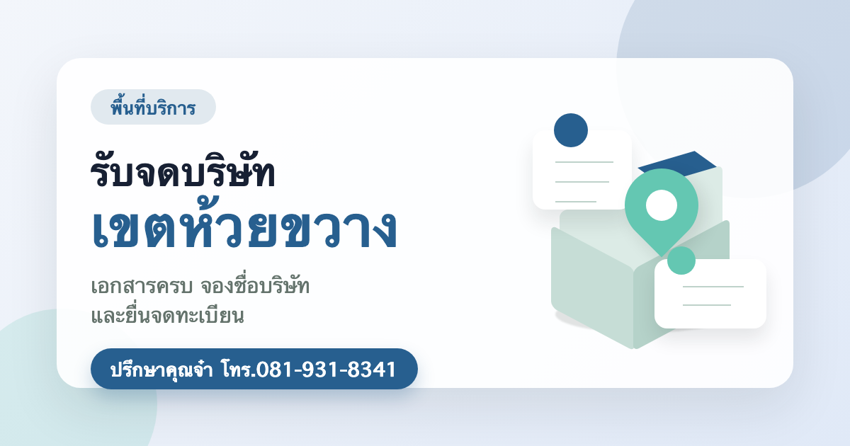 รับจดบริษัท เขตห้วยขวาง