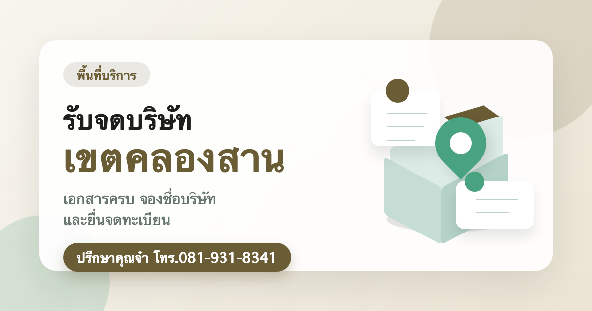 รับจดบริษัท เขตคลองสาน