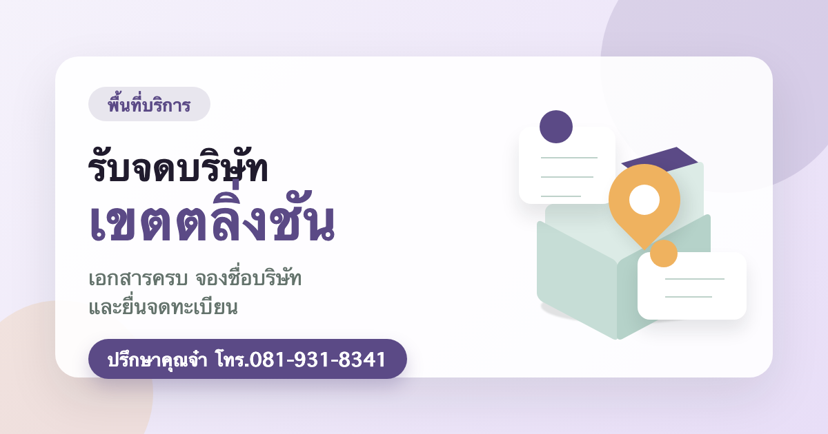 รับจดบริษัท เขตตลิ่งชัน