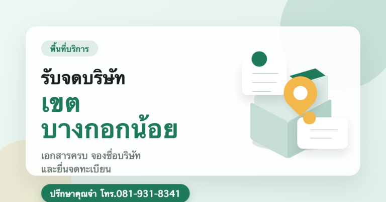 รับจดบริษัท เขตบางกอกน้อย