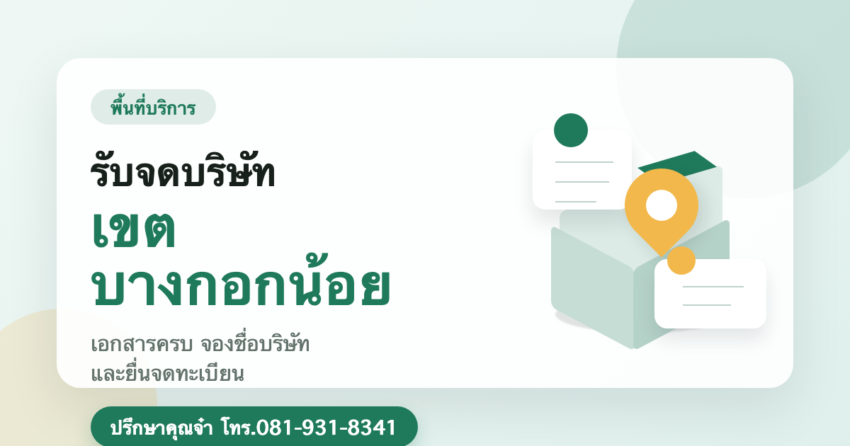 รับจดบริษัท เขตบางกอกน้อย