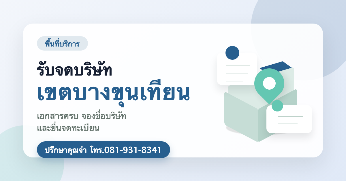 รับจดบริษัท เขตบางขุนเทียน
