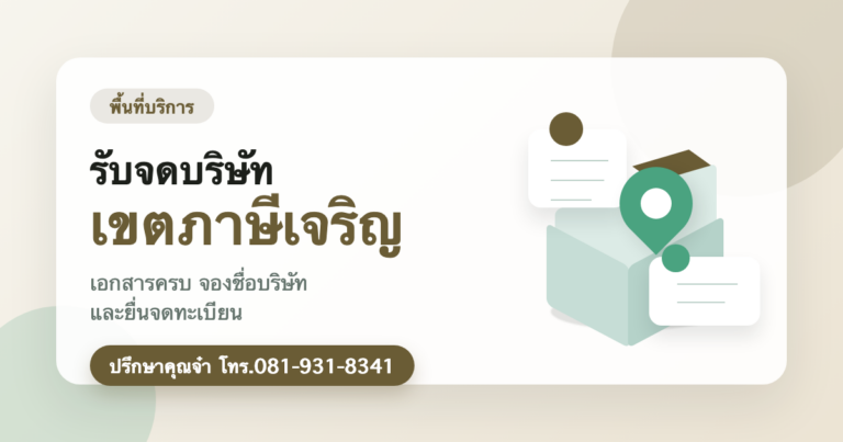 รับจดบริษัท เขตภาษีเจริญ