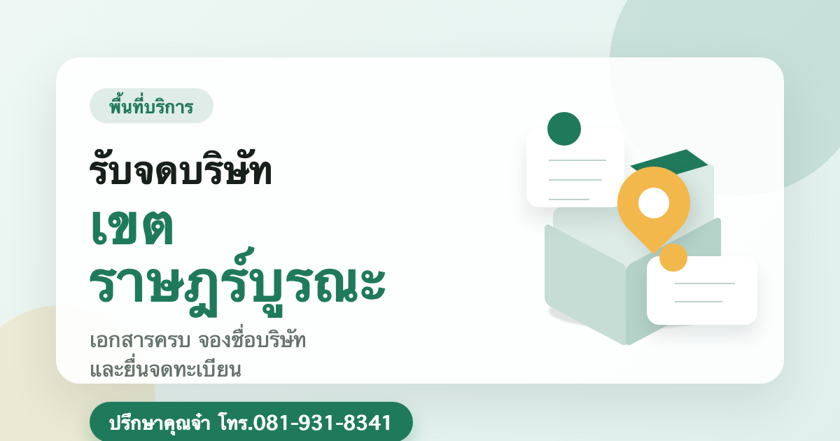 รับจดบริษัท เขตราษฎร์บูรณะ