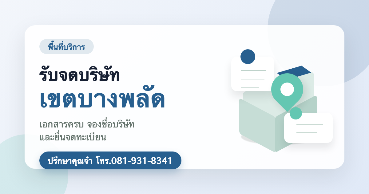 รับจดบริษัท เขตบางพลัด