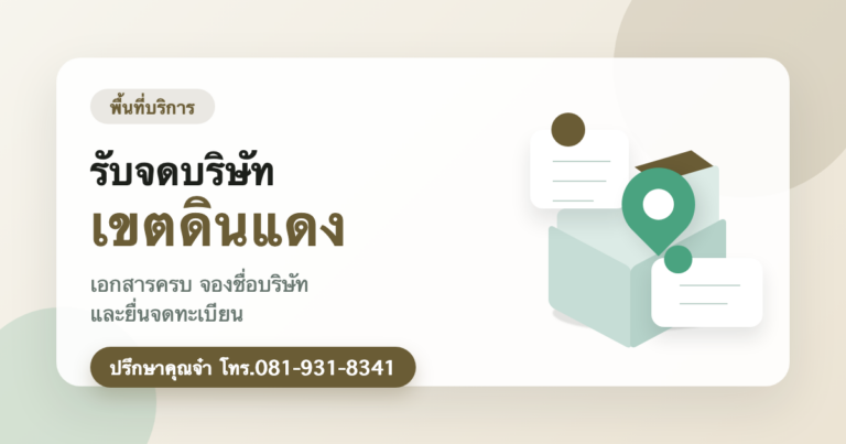 รับจดบริษัท เขตดินแดง