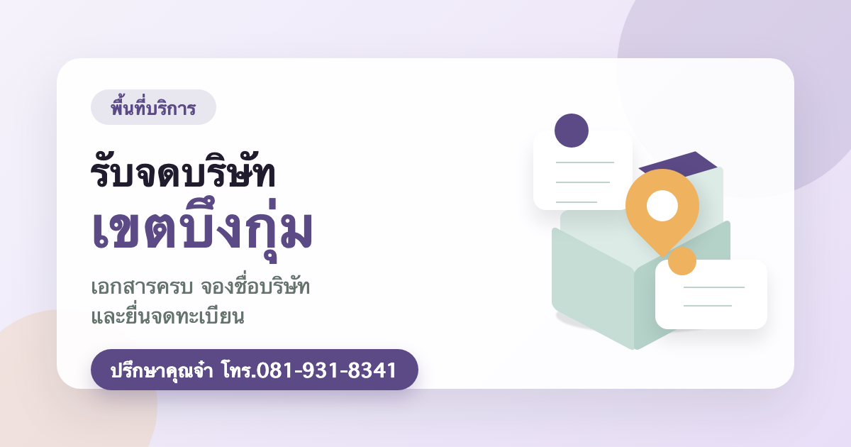 รับจดบริษัท เขตบึงกุ่ม