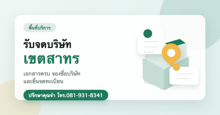 รับจดบริษัท เขตสาทร