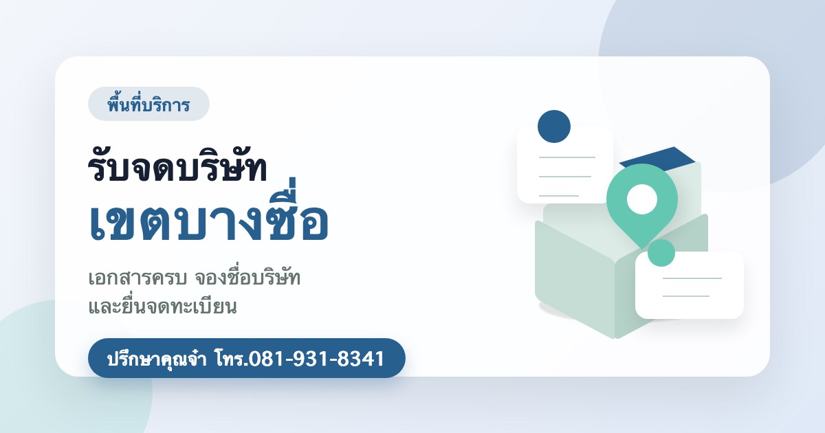 รับจดบริษัท เขตบางซื่อ