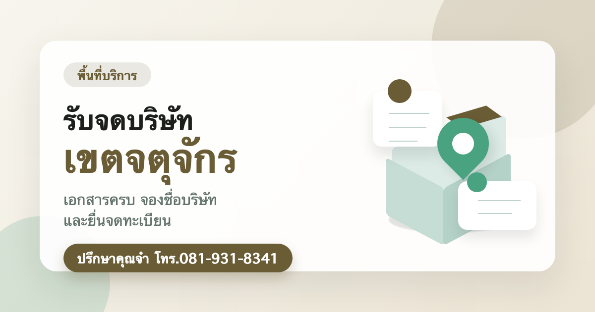 รับจดบริษัท เขตจตุจักร