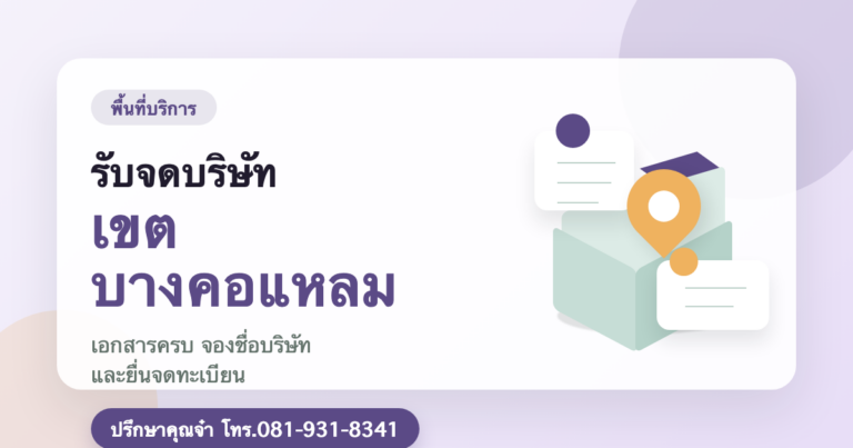 รับจดบริษัท เขตบางคอแหลม