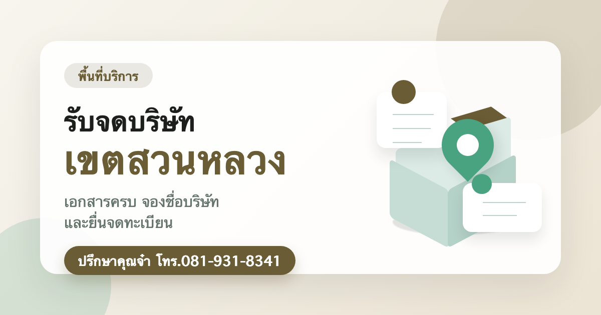 รับจดบริษัท เขตสวนหลวง