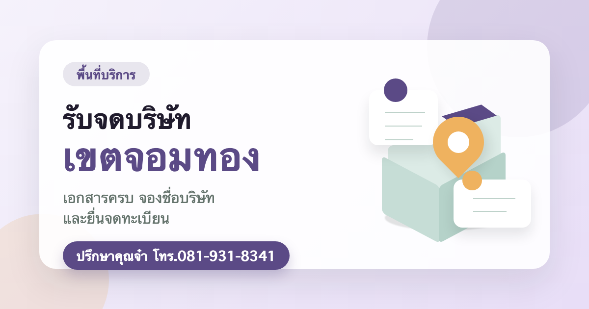 รับจดบริษัท เขตจอมทอง