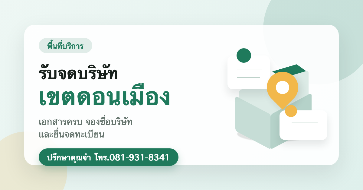 รับจดบริษัท เขตดอนเมือง