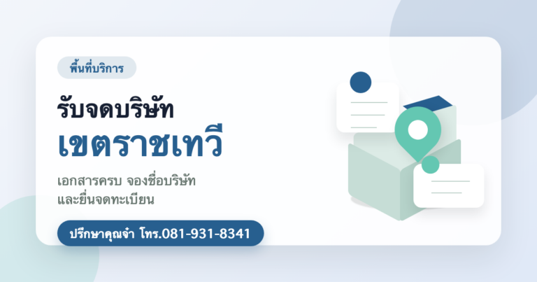 รับจดบริษัท เขตราชเทวี