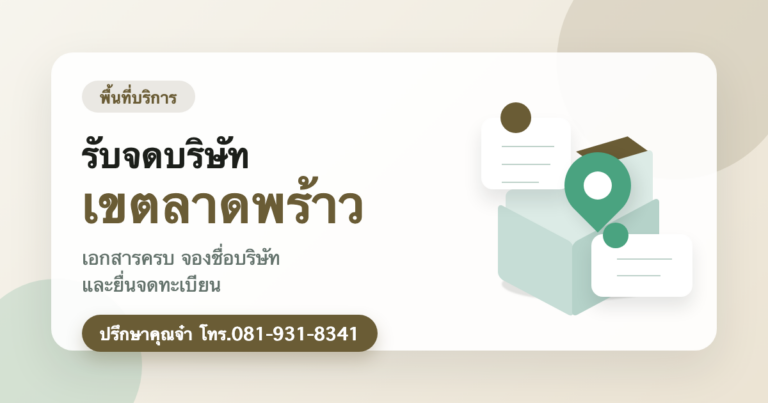 รับจดบริษัท เขตลาดพร้าว