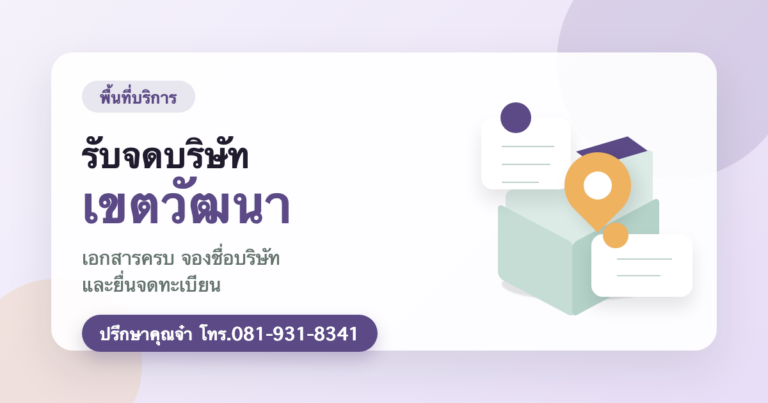 รับจดบริษัท เขตวัฒนา