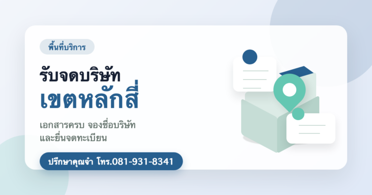 รับจดบริษัท เขตหลักสี่