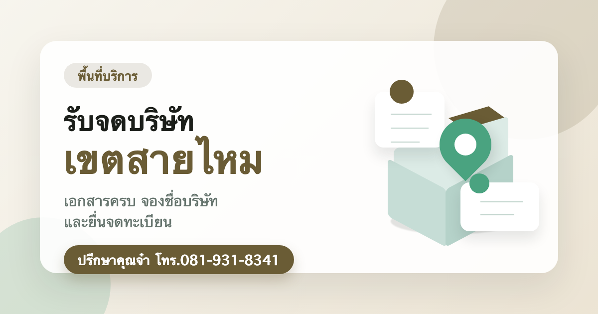 รับจดบริษัท เขตสายไหม