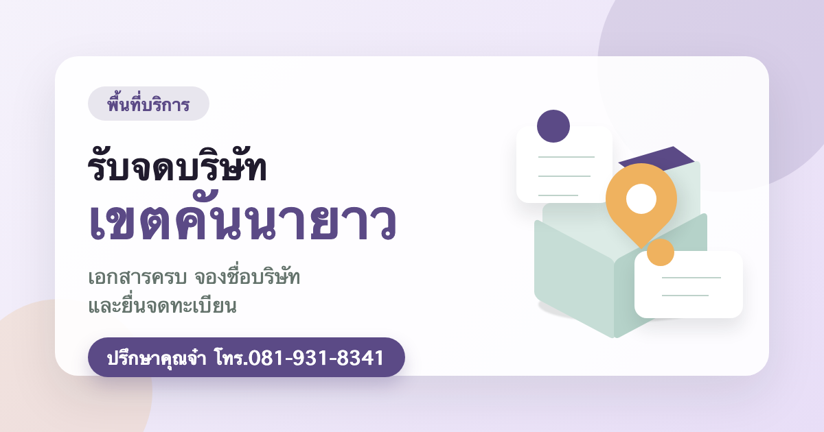 รับจดบริษัท เขตคันนายาว