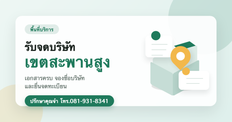 รับจดบริษัท เขตสะพานสูง