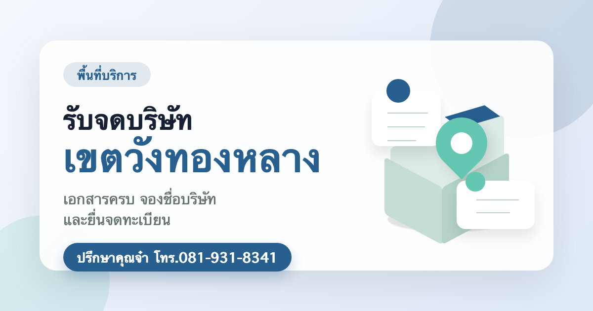 รับจดบริษัท เขตวังทองหลาง