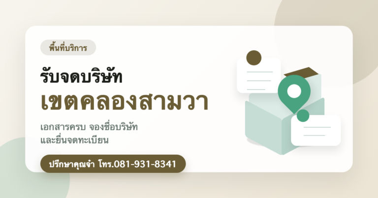 รับจดบริษัท เขตคลองสามวา