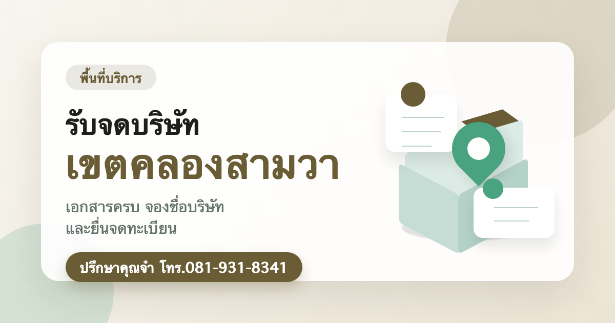 รับจดบริษัท เขตคลองสามวา