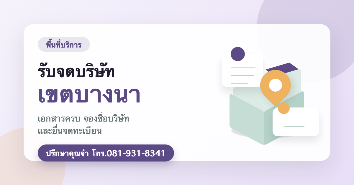 รับจดบริษัท เขตบางนา