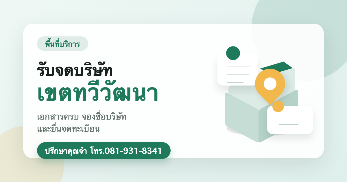 รับจดบริษัท เขตทวีวัฒนา