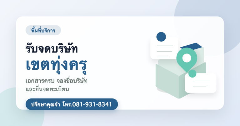 รับจดบริษัท เขตทุ่งครุ