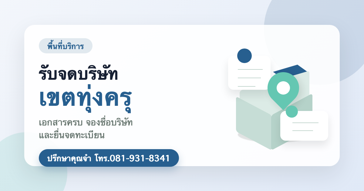 รับจดบริษัท เขตทุ่งครุ