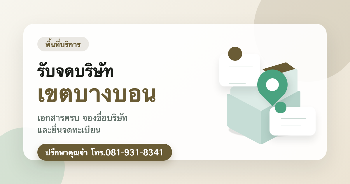 รับจดบริษัท เขตบางบอน