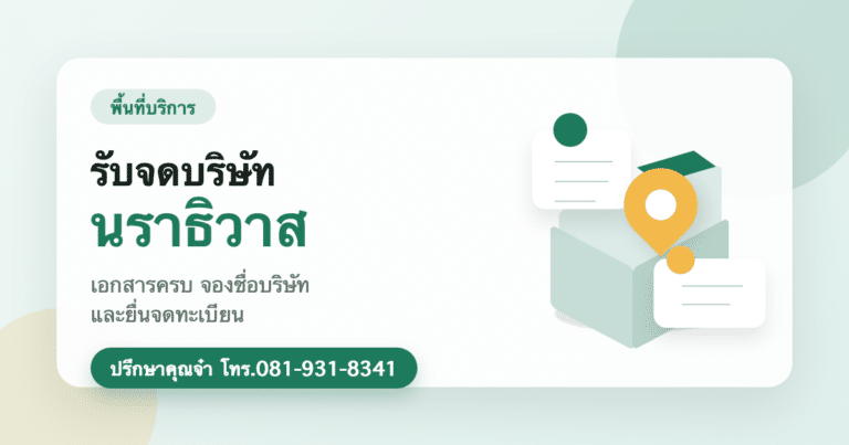 รับจดบริษัท นราธิวาส