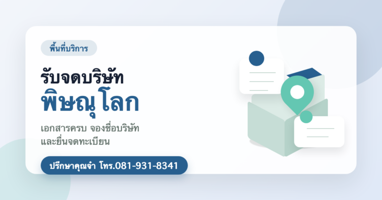 รับจดบริษัท พิษณุโลก