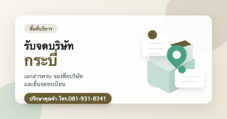 รับจดบริษัท กระบี่