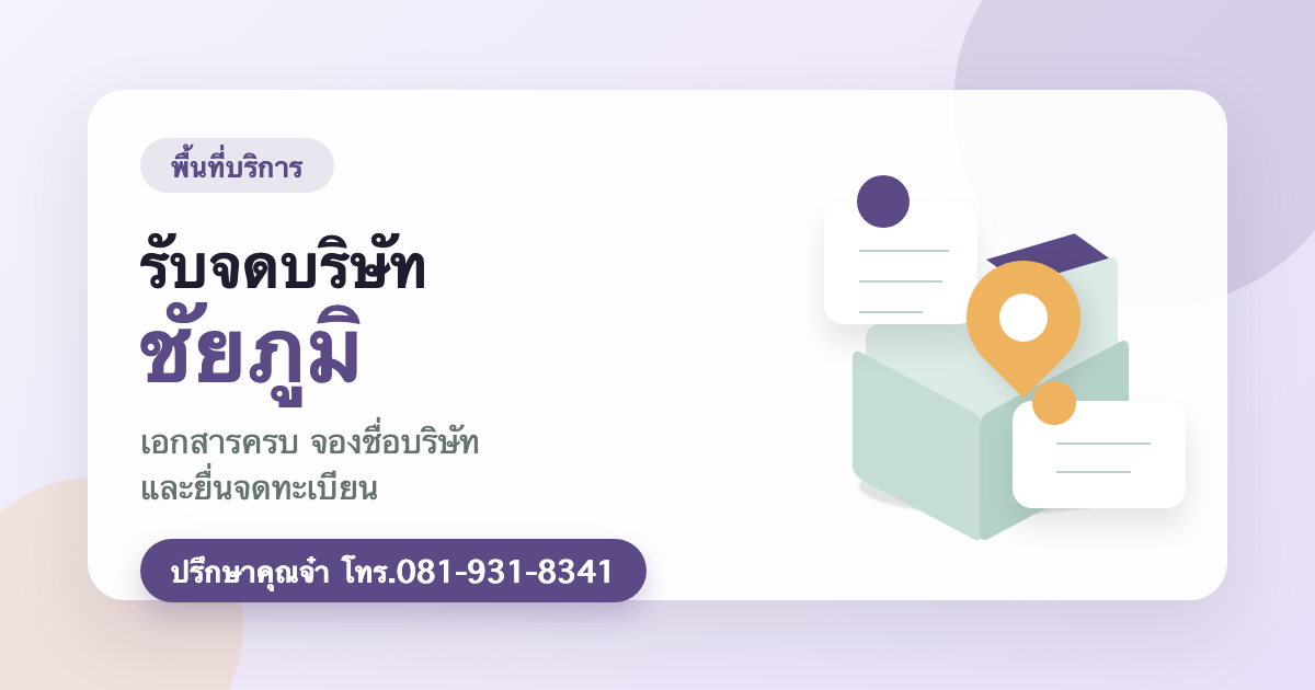 รับจดบริษัท ชัยภูมิ
