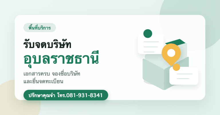 รับจดบริษัท อุบลราชธานี