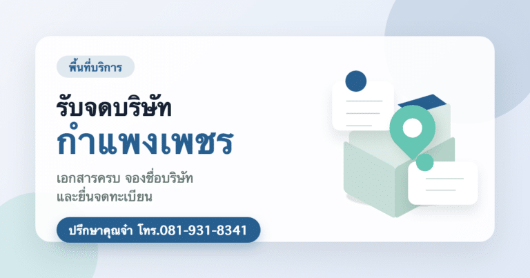 รับจดบริษัท กำแพงเพชร